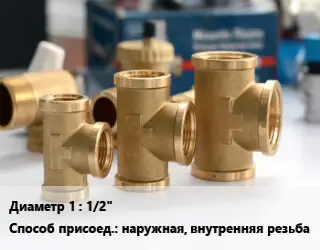 Тройник латунный 1/2" наружная, внутренняя резьба